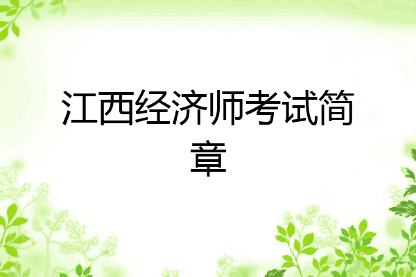 江西经济师考试简章