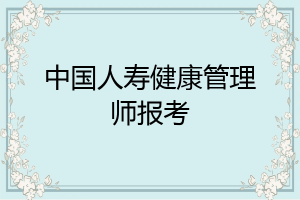 中国人寿健康管理师报考