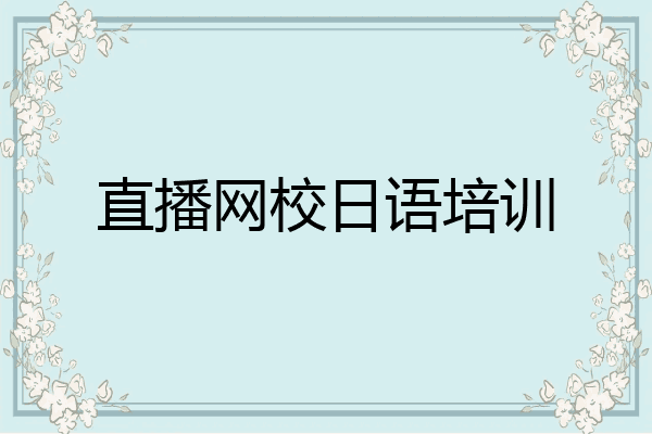 直播网校日语培训