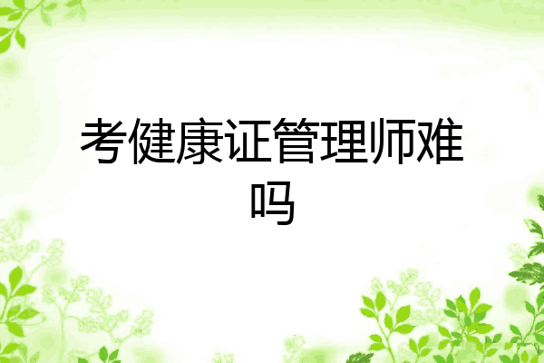考健康证管理师难吗