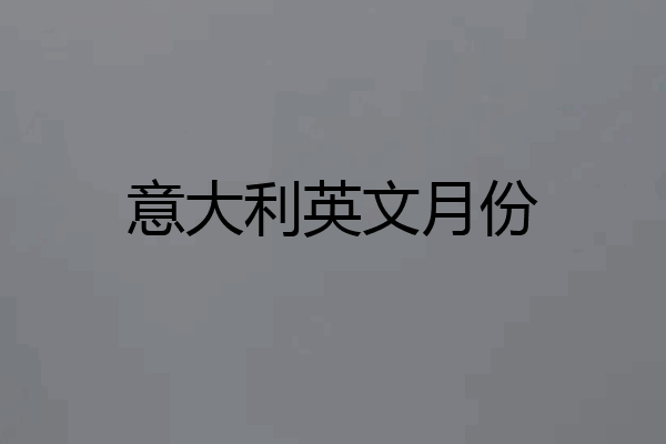 意大利英文月份