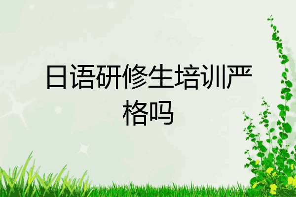 日语研修生培训严格吗