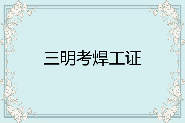 三明考焊工证