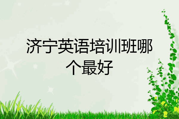 济宁英语培训班哪个最好