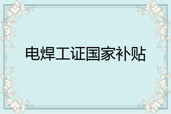 电焊工证国家补贴