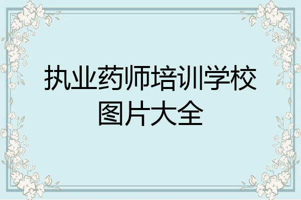 执业药师培训学校图片大全