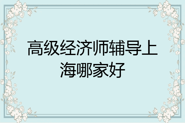 高级经济师辅导上海哪家好
