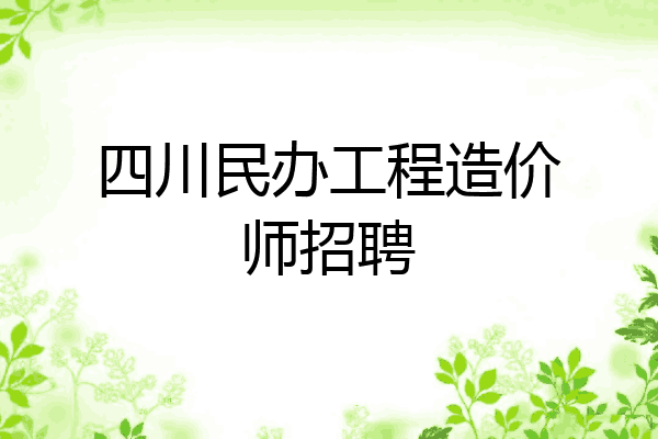 四川民办工程造价师招聘