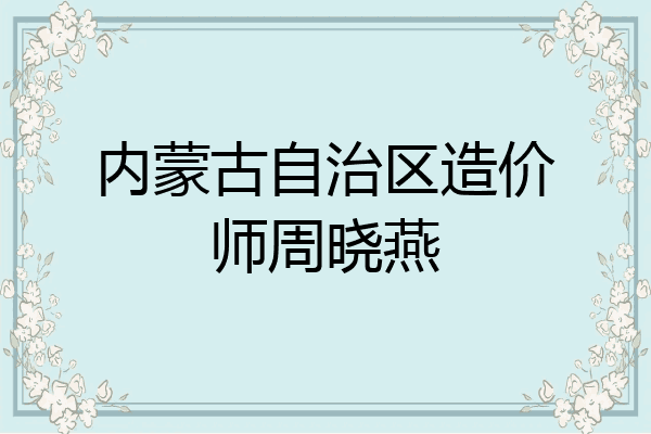 内蒙古自治区造价师周晓燕