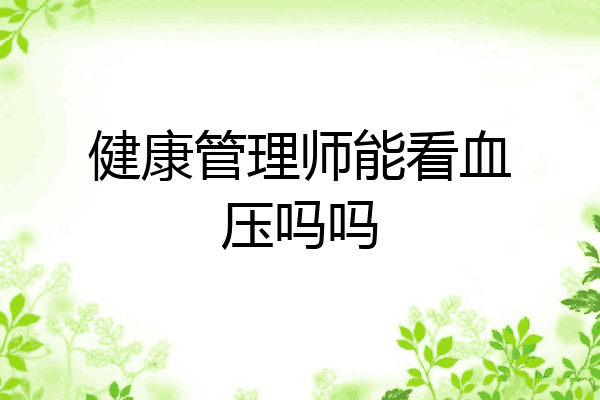 健康管理师能看血压吗吗