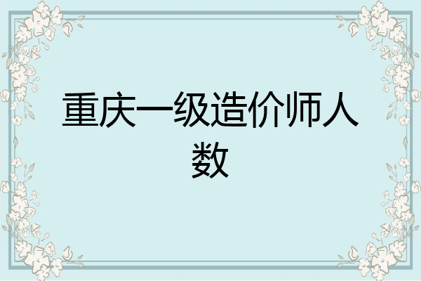 重庆一级造价师人数