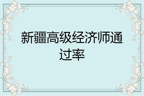 新疆高级经济师通过率
