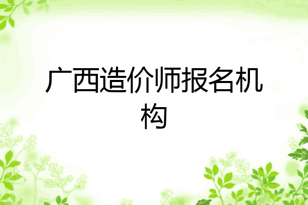 广西造价师报名机构