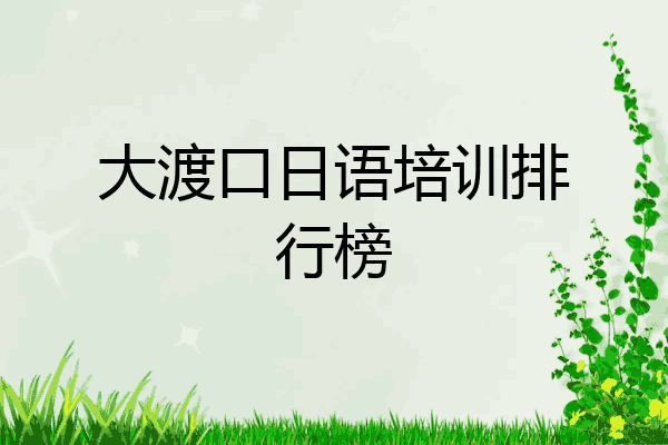 大渡口日语培训排行榜