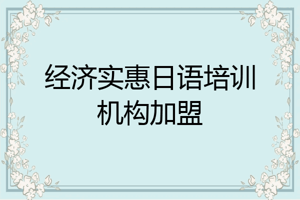 经济实惠日语培训机构加盟
