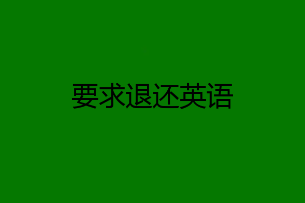 要求退还英语