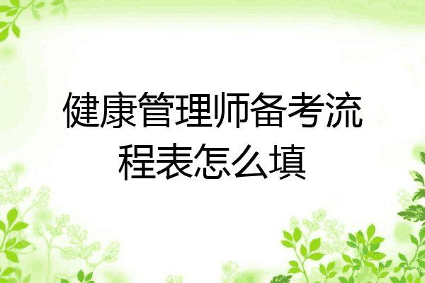 健康管理师备考流程表怎么填