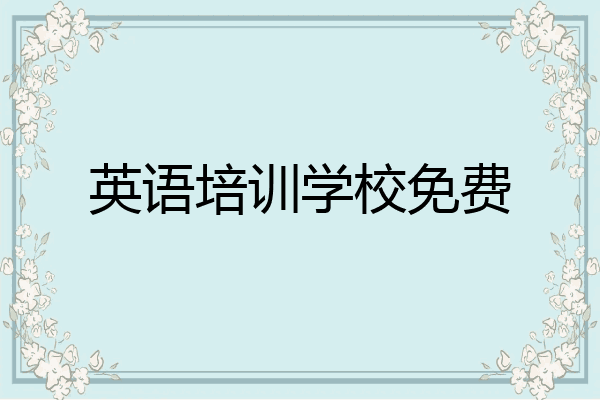 英语培训学校免费