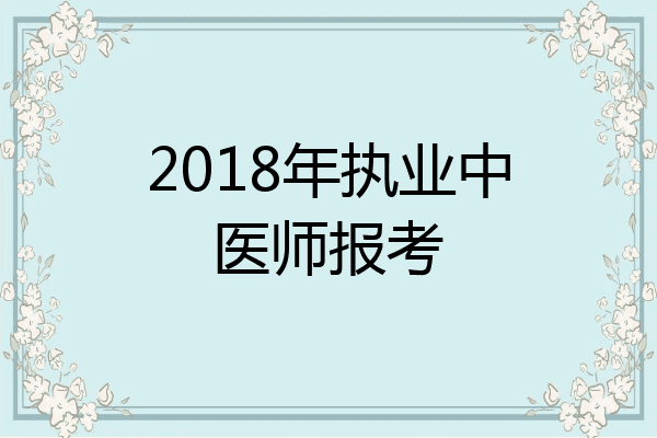 2018年执业中医师报考
