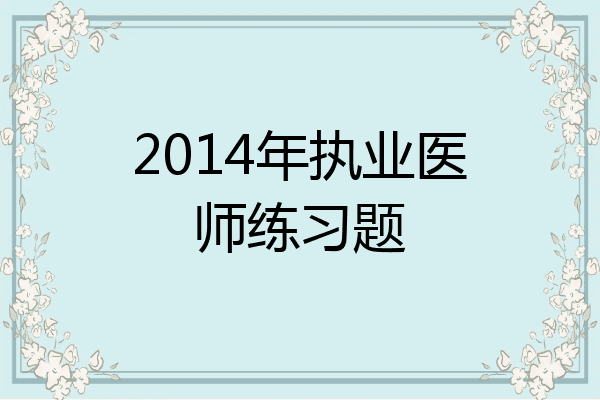 2014年执业医师练习题