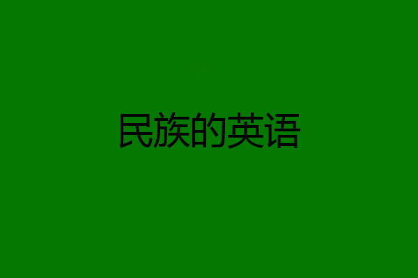 民族的英语