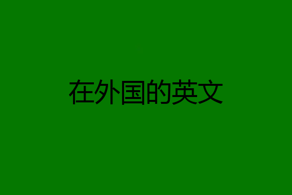 在外国的英文