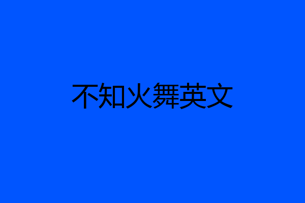 不知火舞英文