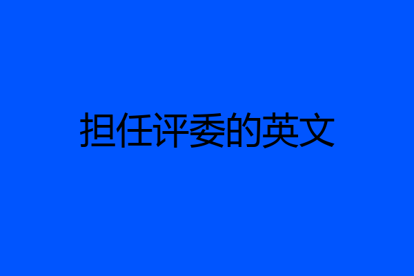 担任评委的英文