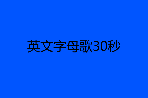 英文字母歌30秒