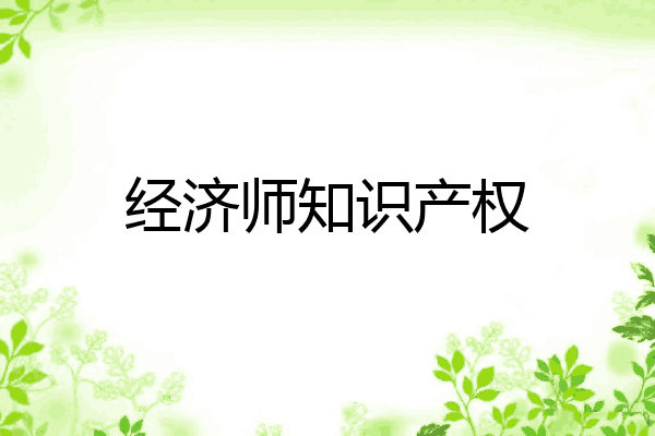 经济师知识产权