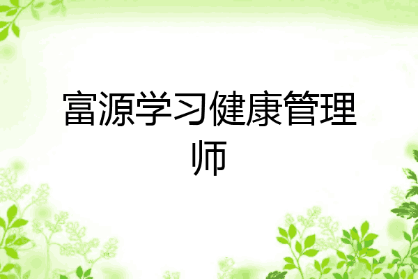 富源学习健康管理师