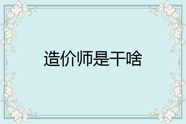造价师是干啥