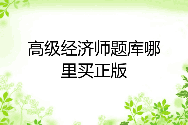 高级经济师题库哪里买正版