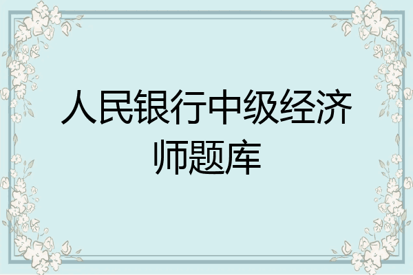 人民银行中级经济师题库