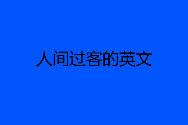 人间过客的英文