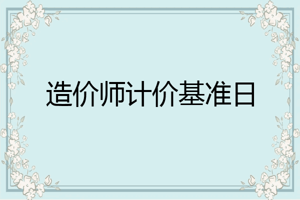 造价师计价基准日