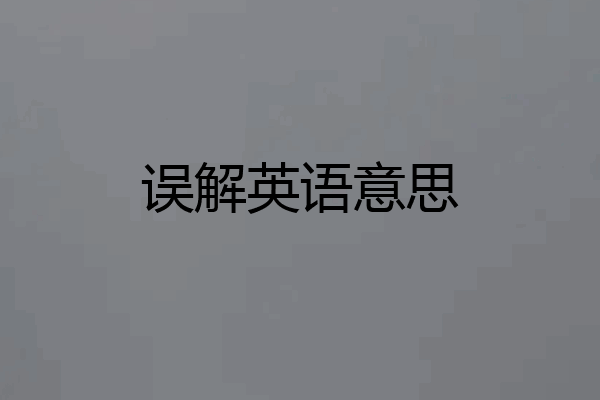 误解英语意思