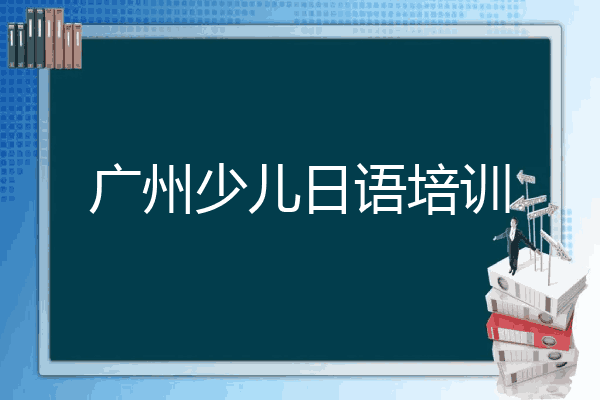 广州少儿日语培训