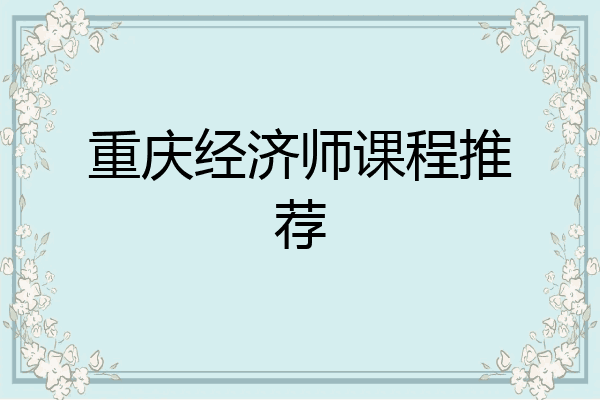 重庆经济师课程推荐