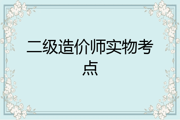 二级造价师实物考点