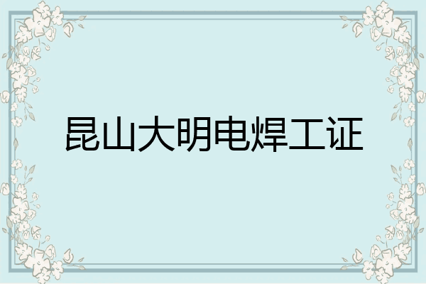 昆山大明电焊工证