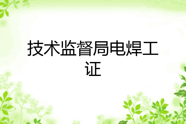 技术监督局电焊工证