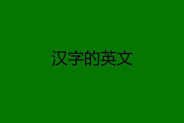 汉字的英文