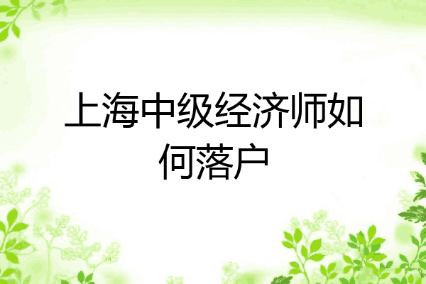 上海中级经济师如何落户