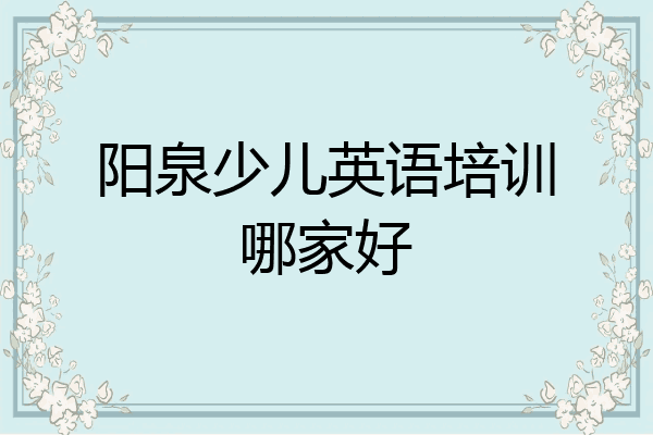 阳泉少儿英语培训哪家好