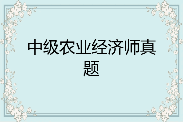 中级农业经济师真题