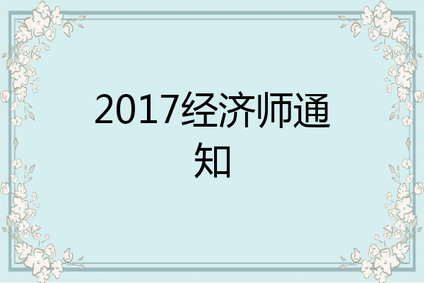 2017经济师通知