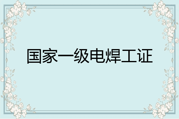 国家一级电焊工证