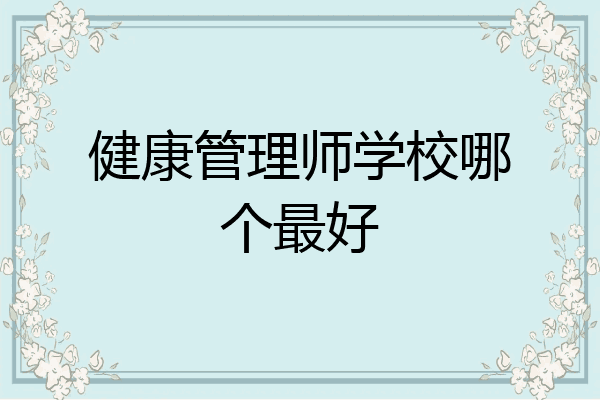 健康管理师学校哪个最好
