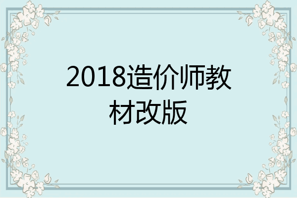 2018造价师教材改版